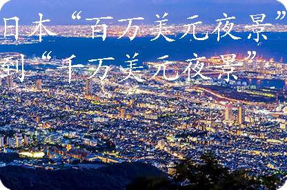 湖州日本“百万美元夜景”到“千万美元夜景”