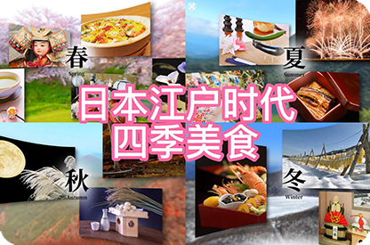 湖州日本江户时代的四季美食